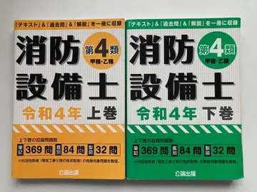 공론출판 소방설비기사 제4류 (갑종 을종) 레이와 4년 상권 하권