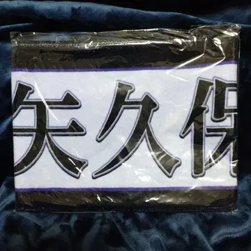 야쿠보 미오 개별 머플러 타월 12th 버스라