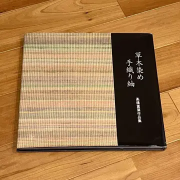 초목 염색 수직 직조 명주 타카하시 토미하 작품집