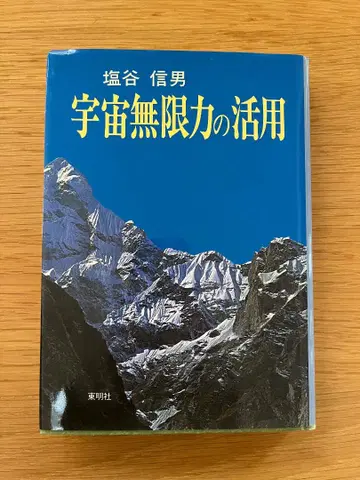 우주 무한력의 활용 시오타니 노부오