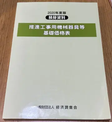 추진 공사용 기계 기구 등 기초 가격표 2020년판
