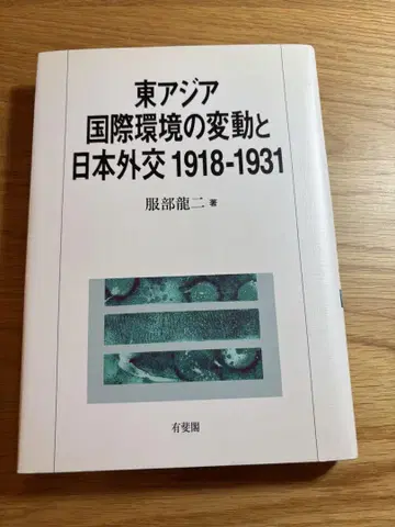 동아시아 국제 환경의 변동과 일본 외교 1918-1931