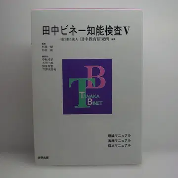 다나카 비네 지능 검사 V (전 3권)