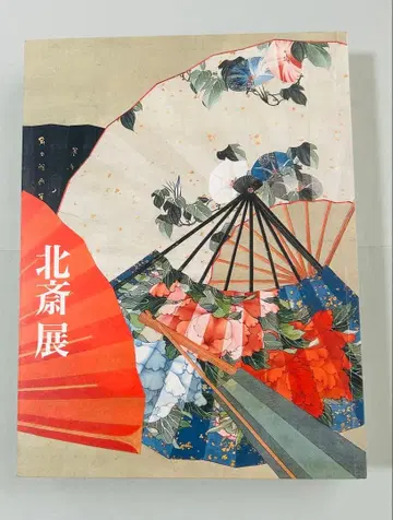 [ 새상품 ] [ 호쿠사이전 ] 도록