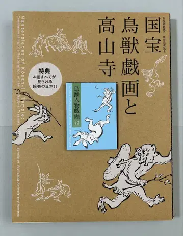 [ 새상품 ] [ 국보 조수기우와 고잔지 ] 전 혜택 포함 도록