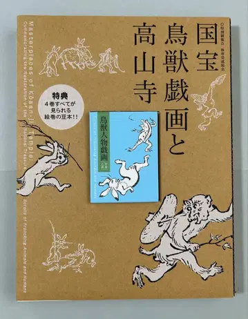 [ 새상품 ] [ 국보 조수기우와 고잔지 ] 전 혜택 포함 도록