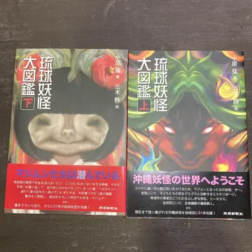 류큐 요괴 대도감 상하의