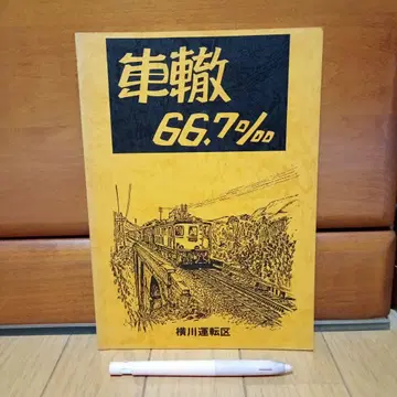 차륜 66.7%. 요코가와 운전구