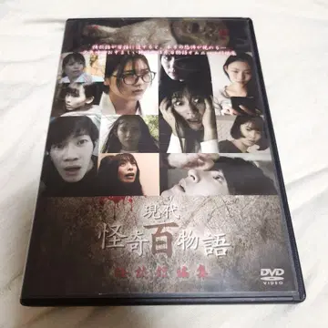 현대 괴기 이야기 DVD