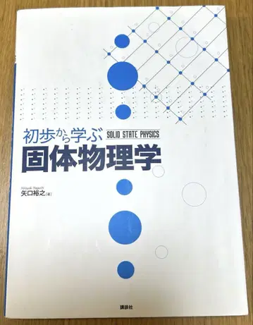 기초부터 배우는 고체 물리학
