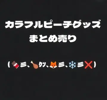 컬러풀 피치 굿즈 묶음 판매