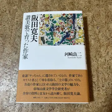사카타 히로오 찬송가로 성장한 작가