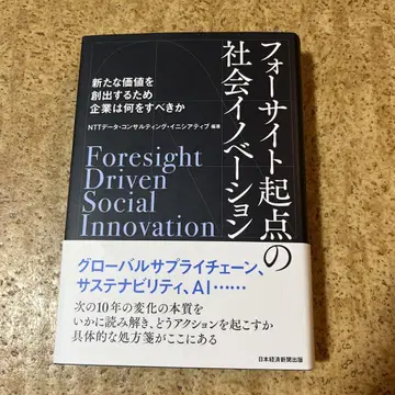 포사이트 기점의 사회 혁신 = Foresight Driven S -