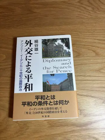 외교에 의한 평화: 앤서니 이든과 20세기 국제 정치