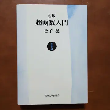 신판 초함수 입문 카네코 아키라