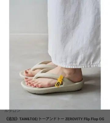 TAW&TOE ZEROVITY 플립 플랍 OG 베이지 22cm