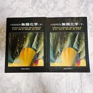 하우스 크로프트 무기화학 원저 제3판 상하 2권 세트