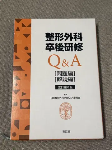 [기재, 절단 없음] 정형외과 Q&A 개정 제8판