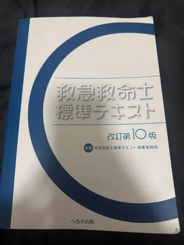 응급구조사 표준 텍스트
