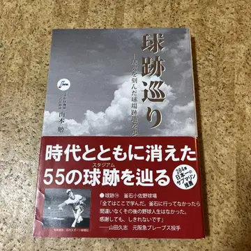 구적순회 : 야구 역사를 새긴 야구장 터를 걷다
