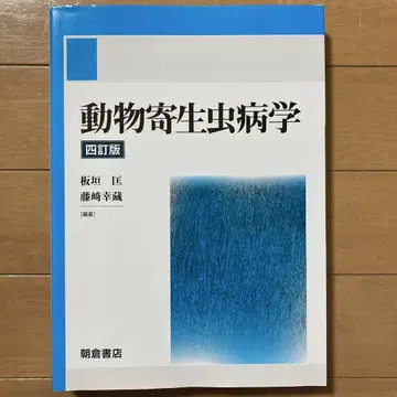 동물 기생충학