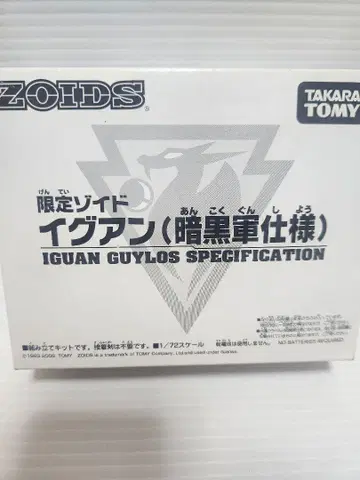 미개봉품 한정판 ZOIDS 이그안 (암흑 중 사양)