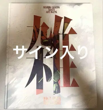 잡 마에다 마사히로 잡화집 최초 한정 럭셔리판 사인 포함 에반게리온