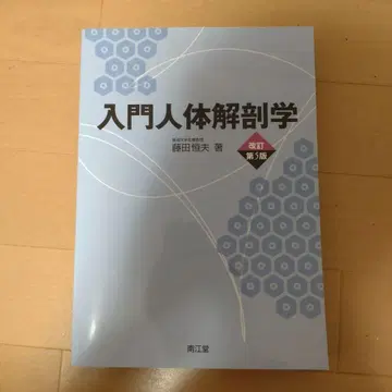 입문 인체 해부학 개정 제5판
