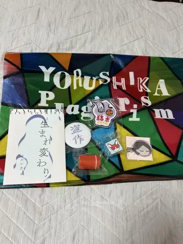 요루시카 도작 재연 가챠 굿즈입니다 5종 세트 쇼핑백 덤 포함