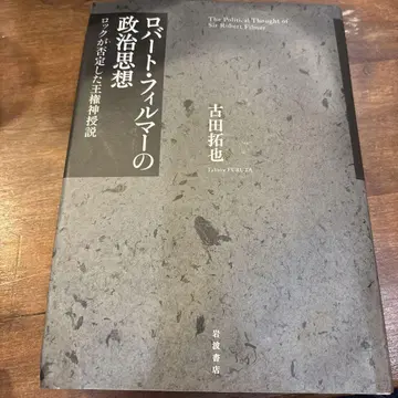 로버트 필머의 정치사상: 락이 부정했던 왕권신수설