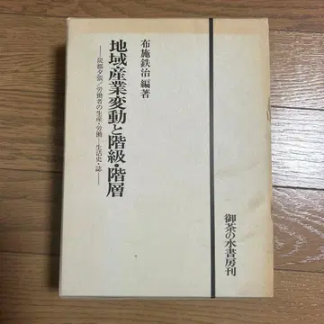 지역 산업 변동과 계급층 (후세 테츠지 편)