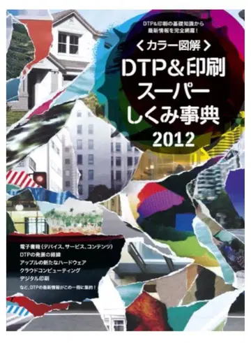 컬러 도해 DTP&인쇄 슈퍼 구조 백과사전 2012년도판