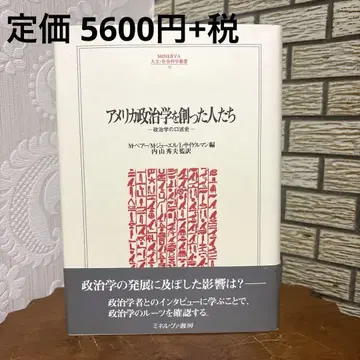 미국 정치학을 만든 사람들 정치학 구술사
