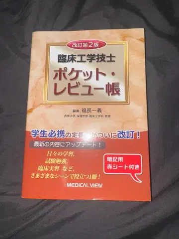 임상 공학 기사 포켓 리뷰 노트 개정 제2판
