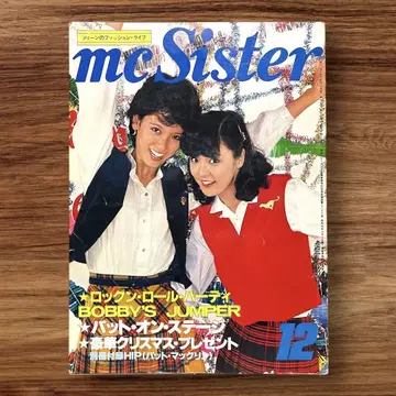 레어 mc Sister 1977년 12월호 패션 잡지 쇼와 레트로