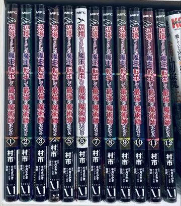 변방 생활 마왕, 전생해서 최강의 마술사가 된다 [ 12권 세트 ]