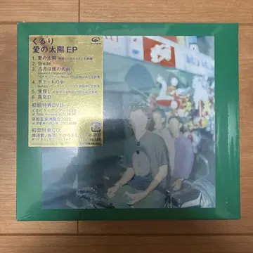 쿠루리/사랑의 태양 EP 초회 한정판 B DVD 포함 미개봉품