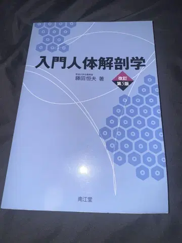 입문 인체 해부학 제5판