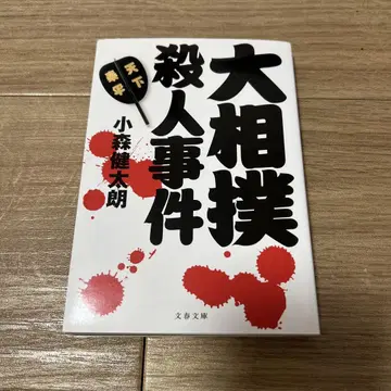스모 살인 사건 사인 포함