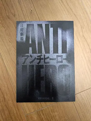 안티 히어로 대본 제2화