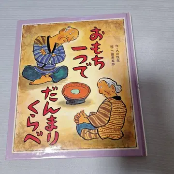 그림책 오모치 하나로 침묵 겨루기