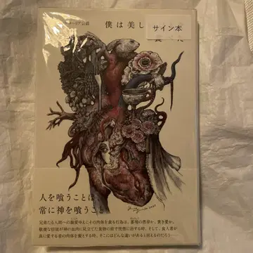[ 사인 도서 ] 나는 아름다운 사람을 먹었다
