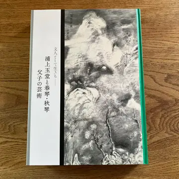 [ 우라가미 교쿠도와 슌킨, 슈킨 부자의 예술 ] 전시 도록 2016