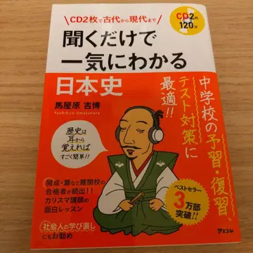 CD 2장으로 고대부터 현대까지 듣기만 해도 단번에 알 수 있는 일본사