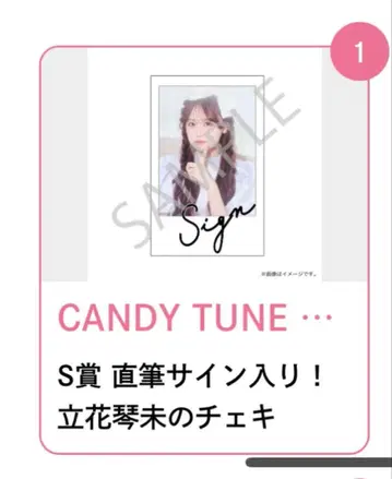 CANDY TUNE 타치바나 코토미 폴라로이드 사인 포함 스키쿠지 S상