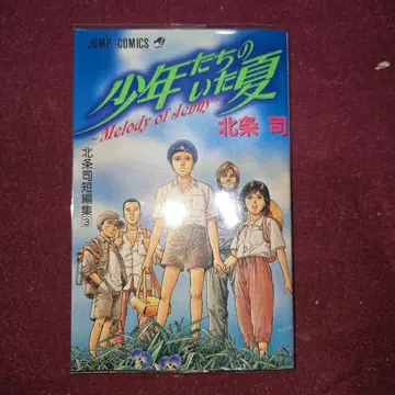 소년들의 여름 호조지 단편집 초판