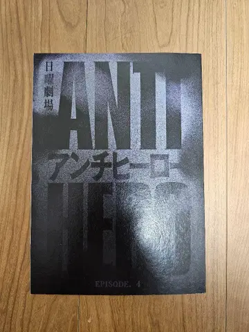 안티히어로 대본 제4화