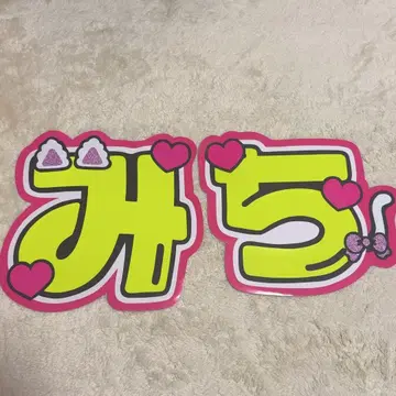 나니와단시 미치에다 슌스케 이름 문자