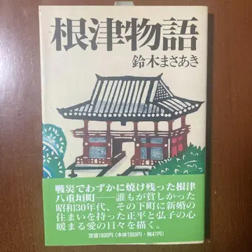 네즈 이야기 스즈키 마사아키