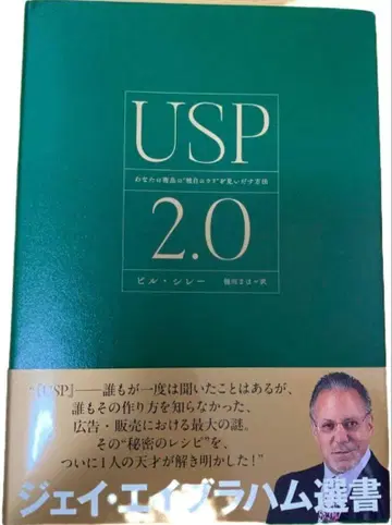 USP2.0 당신의 상품의 독자적인 강점을 발견하는 방법 다이렉트 출판
